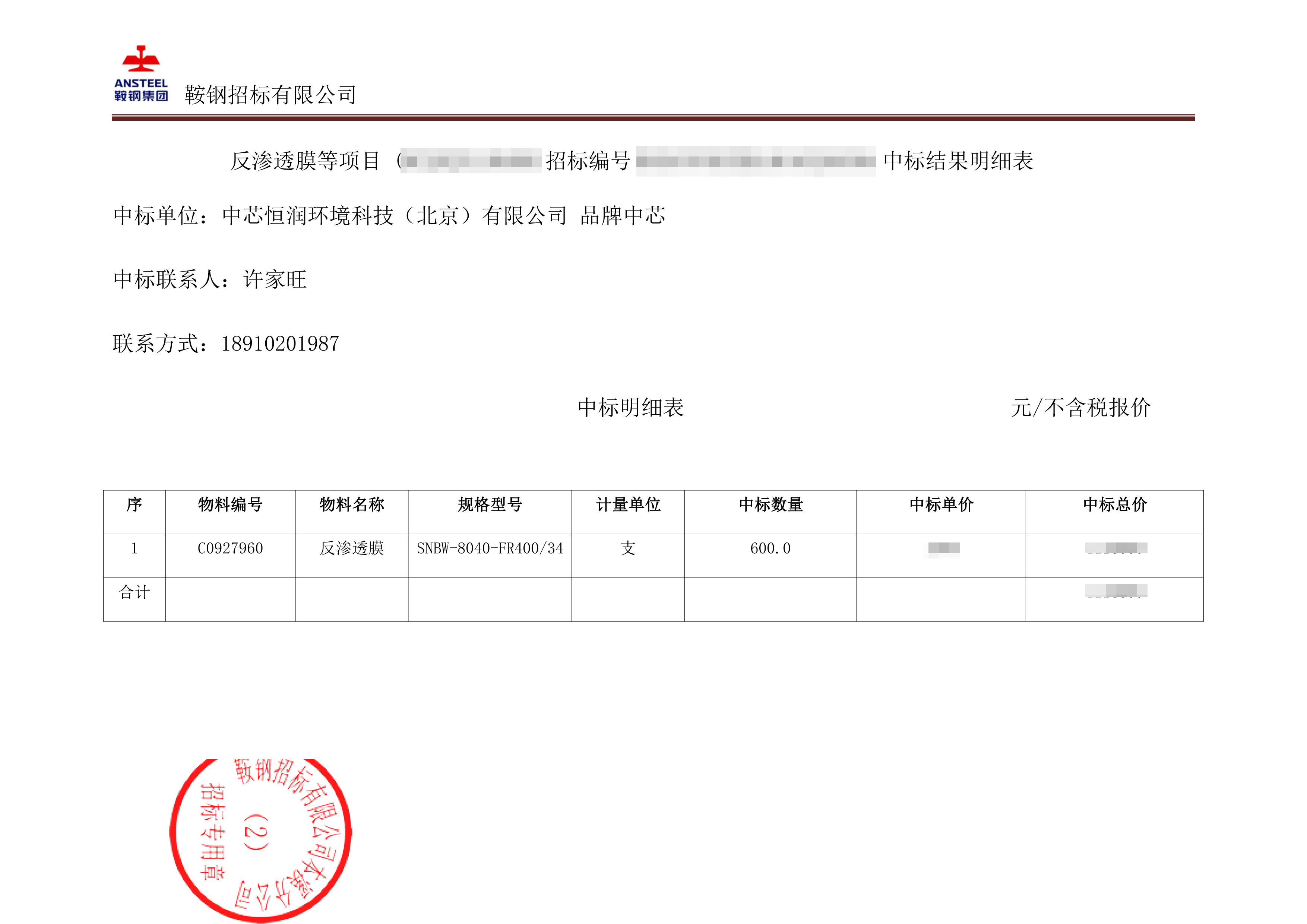 本钢中标通知书-2-马赛克.png 本钢中标通知书-2-马赛克.png