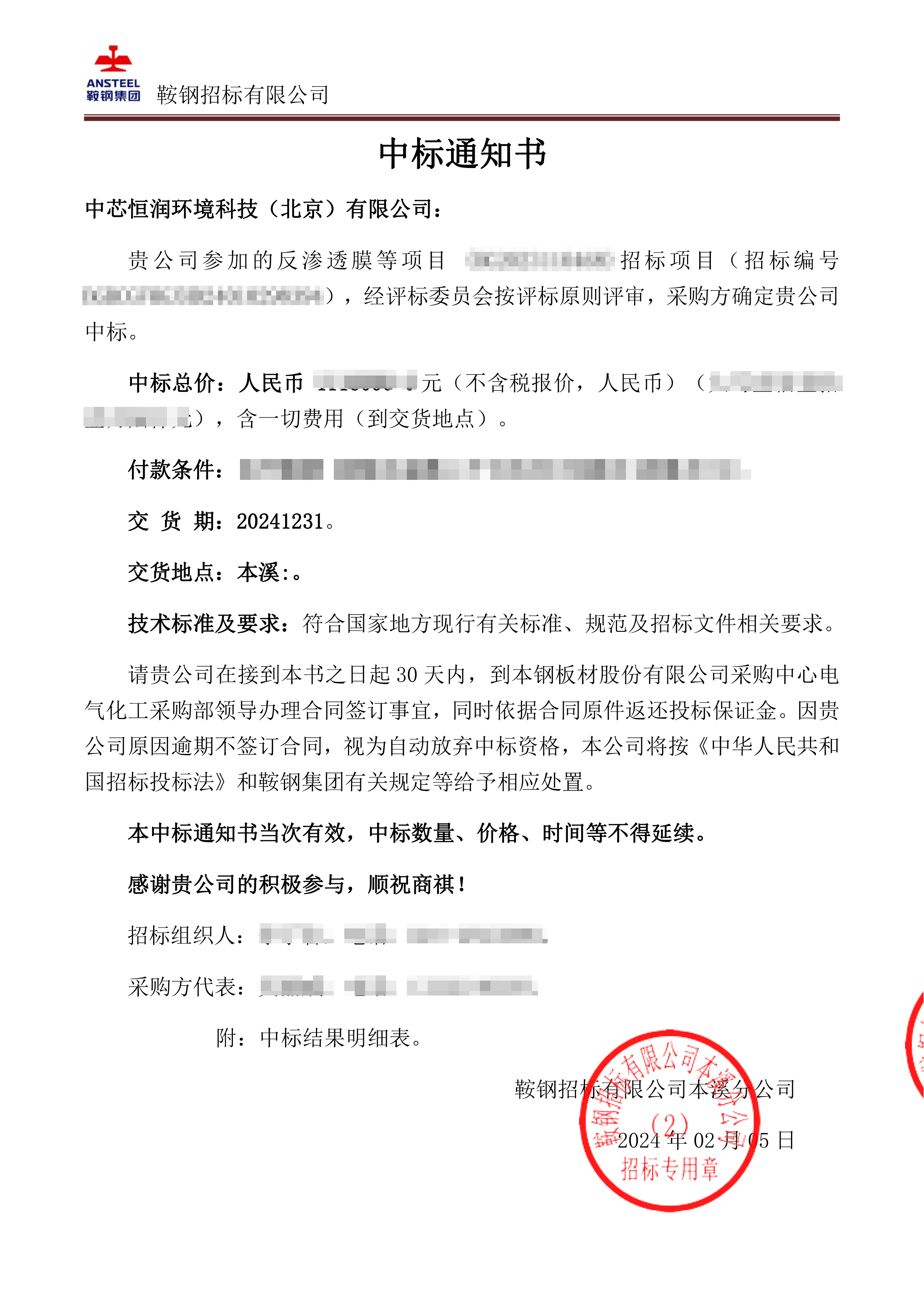 本钢中标通知书-1 马赛克.png 本钢中标通知书-1 马赛克.png