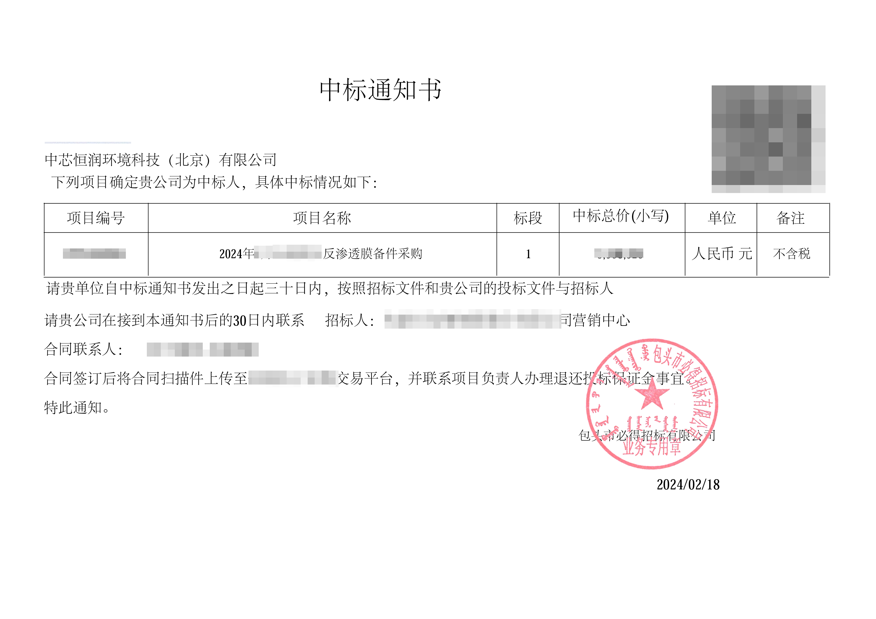 中标通知书-包钢 马赛克.png 中标通知书-包钢 马赛克.png
